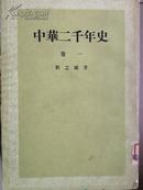 《中华二千年史》9册全