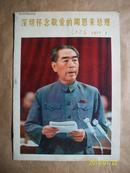 人民画报1977年1期（深切怀念敬爱的周恩来总理）