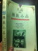 文摘珍藏版--雅致小品		延边大学出版社	2000-8	19.80 