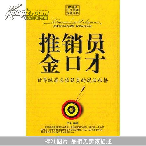 推销员金口才(世界级著名推销员的说话秘籍)