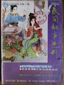 民间故事选刊、[1995年、4、5、9、11期]、四册