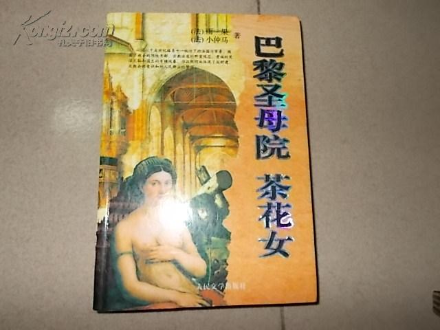 名家名译·世界文学经典名著文库：巴黎圣母院·茶花女·包法利夫人（超值白金版）