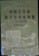 中央广播电视大学 中国古代史 数学参考地图集