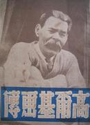 高尔基画传 中苏文化协会丛书之一 天下图书公司1946年版