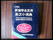 新编学生实用英汉小词典精装64开