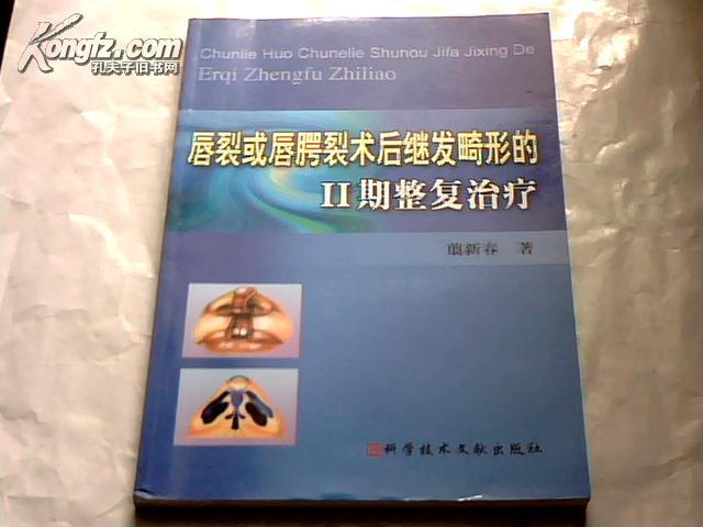 唇裂或唇腭裂术后继发畸形的2期整复治疗