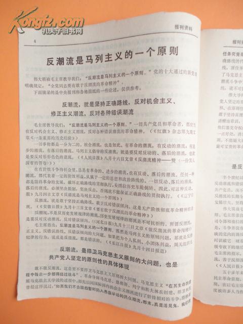 1973年 无锡人民广播电台资料室编《报刋资料》第23期（马克思 恩格斯 列宁 斯大林 毛主席关于反潮流的论述）