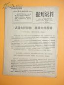 1973年 无锡人民广播电台资料室编《报刋资料》第4期（积极扶植革命的新生事物等等）