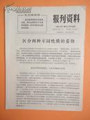 1973年 无锡人民广播电台资料室编《报刋资料》第26期（区分两种不同性质的妥协）