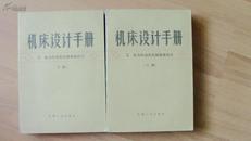 机床设计手册     电力传动及控制系统设计上下全册