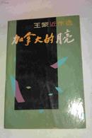 加拿大的月亮 王蒙 著 作家出版社一版一印