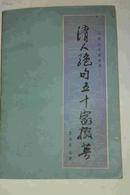 清人绝句五十家掇英  山西人民出版社1986年一版一印