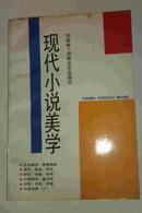 现代小说美学