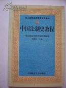 《中国法制史教程》  成人高等法学教育通用教材