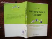 中国当代劳动关系研究〔以广州企业工资集体协商与非公企业工会组建为例〕