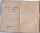1945年版《新民主主义论》 晋察冀边区 好品