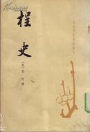 桯史(唐宋史料笔记丛刊)