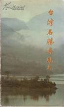 作者钤印赠本——【台湾名胜与风土】  上海文化出版社 1983年初版