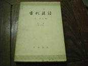 古代汉语 第一分册 上