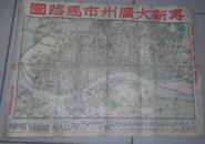 民国  老地图 1936年 [再新大广州市马路图]