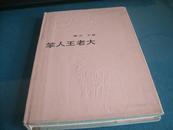 精装本：锦云 王毅《笨人王老大》 希望文学丛书  北京十月文艺出版社1983年初版1000册