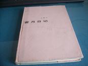 精装本：王梓夫《蜜月日记》 希望文学丛书  北京十月文艺出版社1984年初版1000册