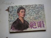 连环画 绝唱 电影版