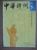 2000年第5期《中华诗刊》杂志