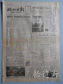 湖北日报 1986年12月10日四版全 武钢向国内集资二十亿元