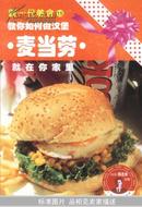 新一代美食15: 麦当劳就在你家里