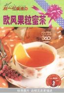 新一代美食16: 欧风果粒密茶