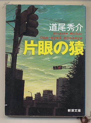 日文原版　片眼の猿　道尾秀介　長編ミステリ　长篇推理小说 包邮局挂号印刷品 中译本名为独眼猴 64开本 日语 日版 新潮文庫