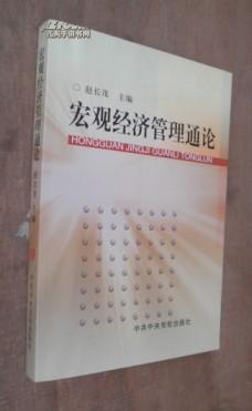 宏观经济管理通论   货号11-2