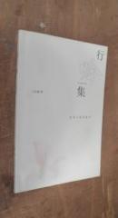 行吟集   货号16-1