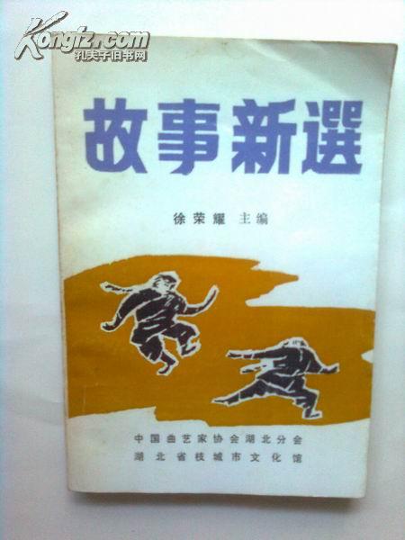 故事新选