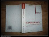 社会利益关系演进论--我国社会利益关系发展变化的轨迹 【.大32开.一版一印】