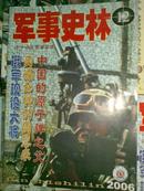 军事史林（2006年第12期）