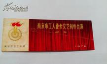 1976年南京工人业余文艺创作会演纪念