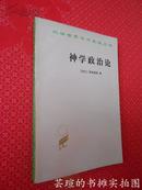 神学政治论（汉译世界学术名著丛书之一，商务1963年11月第1版，1982年7月第2次印刷，私藏品好）