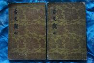 古文观止--(上下2册全) 1957年第3印--繁体竖版