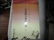 日本汉方典籍辞典 仅印1000册