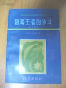 碧海王者的争斗（黑精灵知识童话丛书·第四辑）