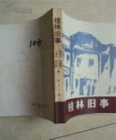 桂林旧事（关于桂林文化城抗战时的回忆录1989.10一版一印10幅珍贵照片353页）