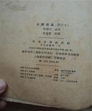 仓库害虫  仅印一千本 1959年初版  1963年8月第二版上海第一次印刷