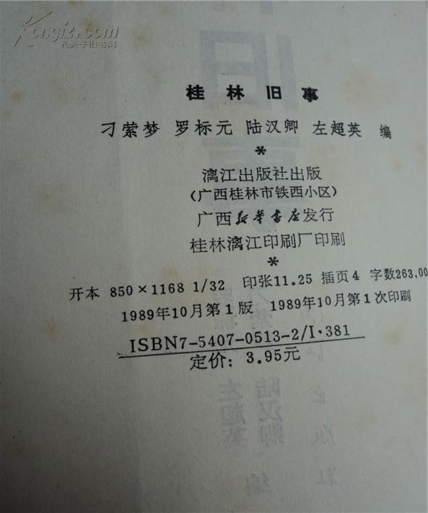 桂林旧事（关于桂林文化城抗战时的回忆录1989.10一版一印10幅珍贵照片353页）