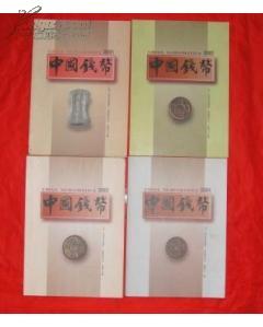 中国钱币2000年 1---4期全