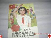 小学生日常行为规范图本