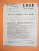 1973年 无锡人民广播电台资料室编《报刋资料》第34期（依靠群众是我们的一条基本经验）