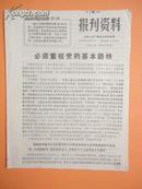 1973年 无锡人民广播电台资料室编《报刋资料》第29期（必须重视党的基本路线）