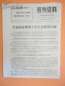 1973年 无锡人民广播电台资料室编《报刋资料》第30期（全党同志都要十分注意路线问题）